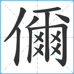 儞笔顺分解图片17