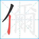 儞笔顺分解图片2