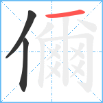 儞笔顺分解图片3