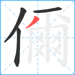 儞笔顺分解图片4