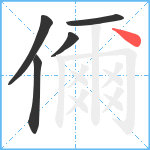 儞笔顺分解图片5