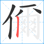 儞笔顺分解图片6