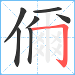 儞笔顺分解图片7