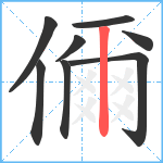 儞笔顺分解图片8