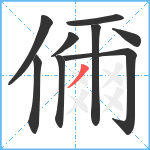 儞笔顺分解图片9