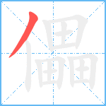 儡笔顺分解图片1