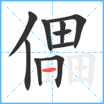 儡笔顺分解图片10