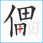 儡笔顺分解图片11