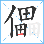 儡笔顺分解图片12