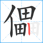 儡笔顺分解图片13