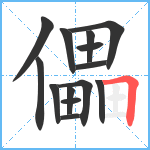 儡笔顺分解图片14