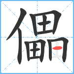 儡笔顺分解图片15