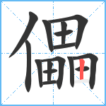 儡笔顺分解图片16