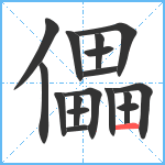 儡笔顺分解图片17