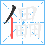 儡笔顺分解图片2