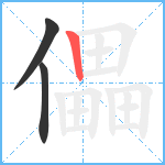 儡笔顺分解图片3