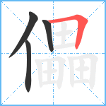 儡笔顺分解图片4