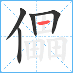 儡笔顺分解图片5