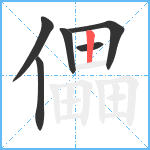 儡笔顺分解图片6