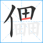 儡笔顺分解图片7