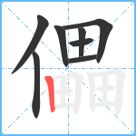 儡笔顺分解图片8