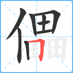 儡笔顺分解图片9