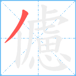 儢笔顺分解图片1