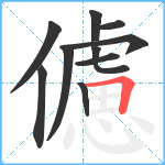 儢笔顺分解图片10