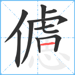 儢笔顺分解图片11