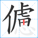 儢笔顺分解图片12