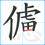 儢笔顺分解图片13