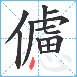 儢笔顺分解图片14