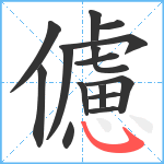 儢笔顺分解图片15