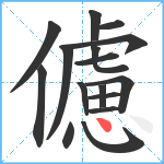 儢笔顺分解图片16