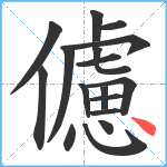 儢笔顺分解图片17