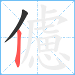 儢笔顺分解图片2