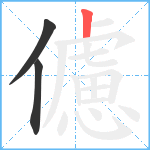 儢笔顺分解图片3