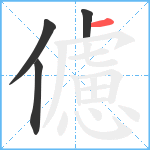 儢笔顺分解图片4