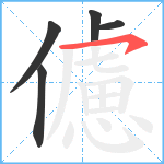 儢笔顺分解图片5