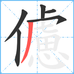 儢笔顺分解图片6