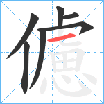 儢笔顺分解图片7