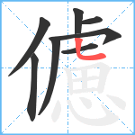 儢笔顺分解图片8