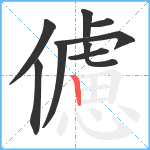 儢笔顺分解图片9