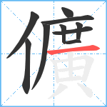 儣笔顺分解图片10
