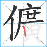 儣笔顺分解图片11