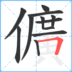 儣笔顺分解图片12