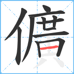 儣笔顺分解图片13