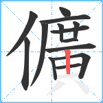 儣笔顺分解图片14