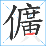 儣笔顺分解图片15