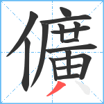 儣笔顺分解图片16